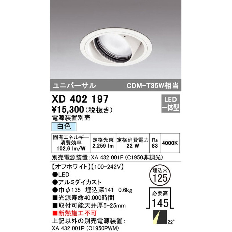 オーデリック ユニバーサルダウンライト本体φ125 一般型 XD402282 オーデリック ユニバーサルダウンライト本体φ125一般型 調光・調色