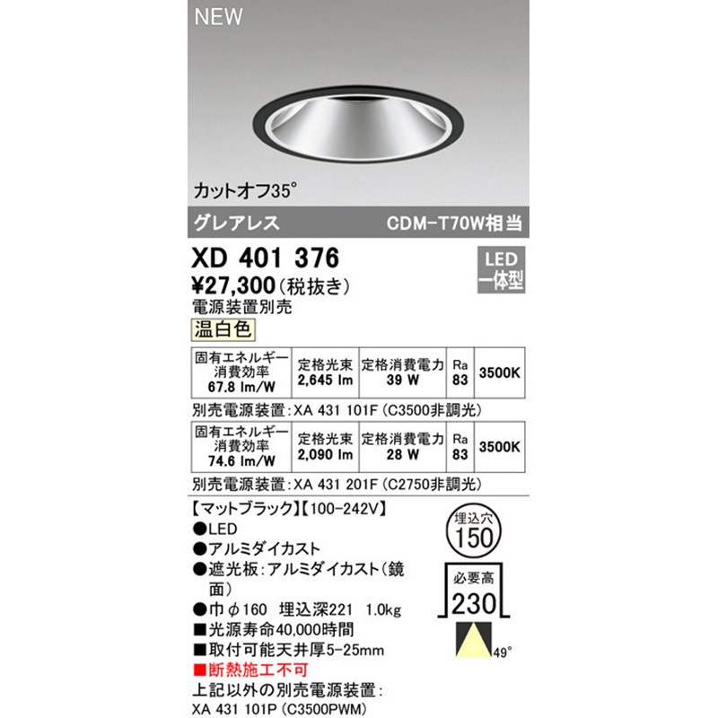 XD401376 グレアレスベースダウンライト本体Φ150 ODELIC(オーデリック 
