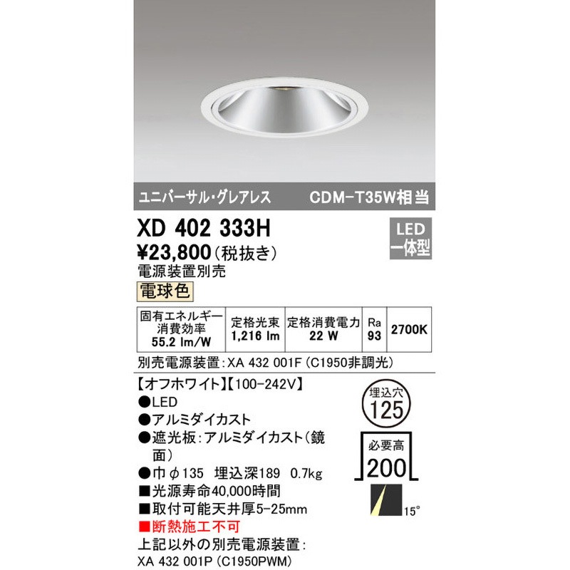 XD402333H LEDグレアレス ユニバーサルダウンライト 本体 COBタイプ 15°ナロー配光 埋込φ125 電球色 C1950 CDM-T35Wクラス Ra93 オーデリック