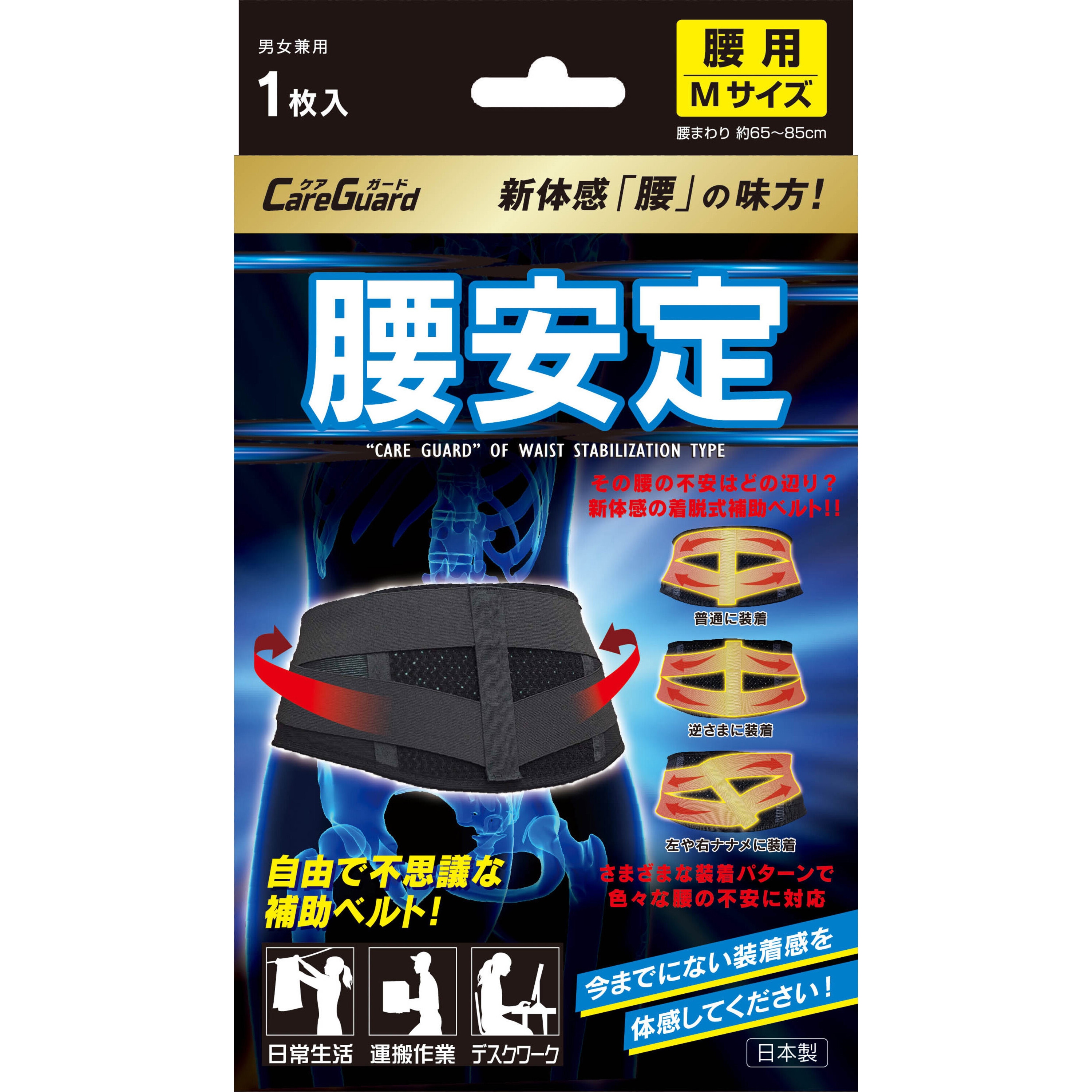 ケアガード腰安定 新生 ブラック色 M腰廻り65～85cm 1個(1枚) 【通販