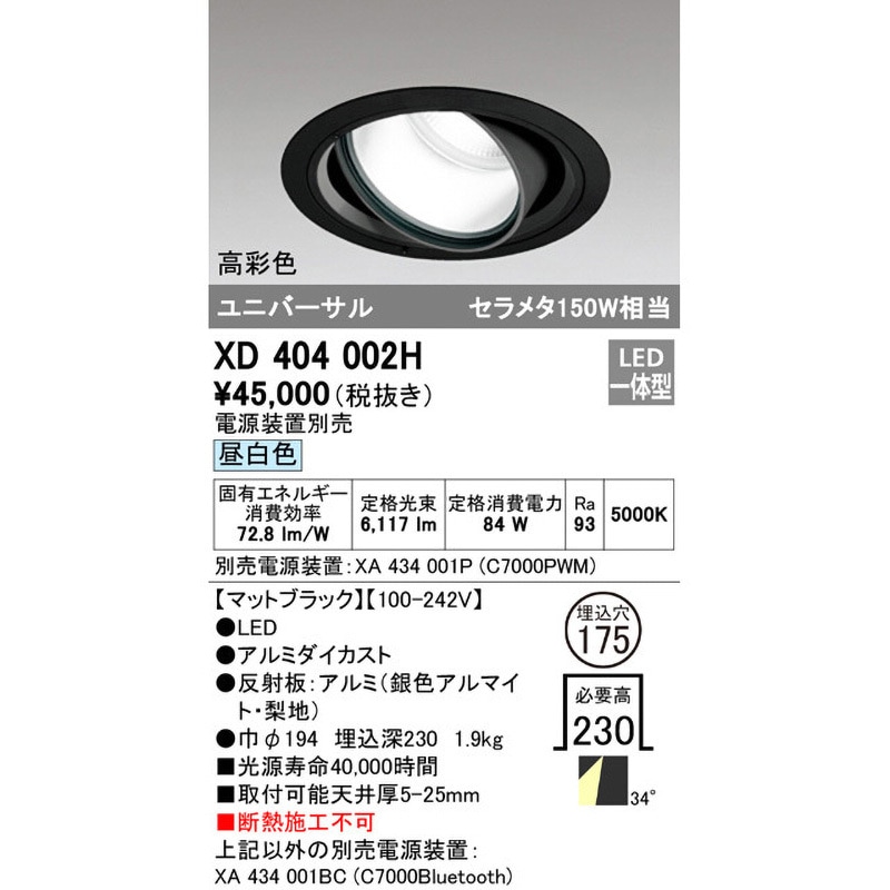 XD404002H オーデリック LEDユニバーサルダウンライト φ175 昼白色 XD404002H 高天井用ユニバーサルダウンライト本体Φ175 ODELIC