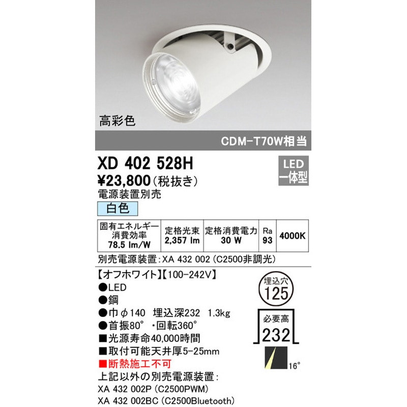 XD402528H ダウンスポットライトΦ125 オーデリック(ODELIC) Ra93 高彩色LED ナロー XD402528H -  【通販モノタロウ】