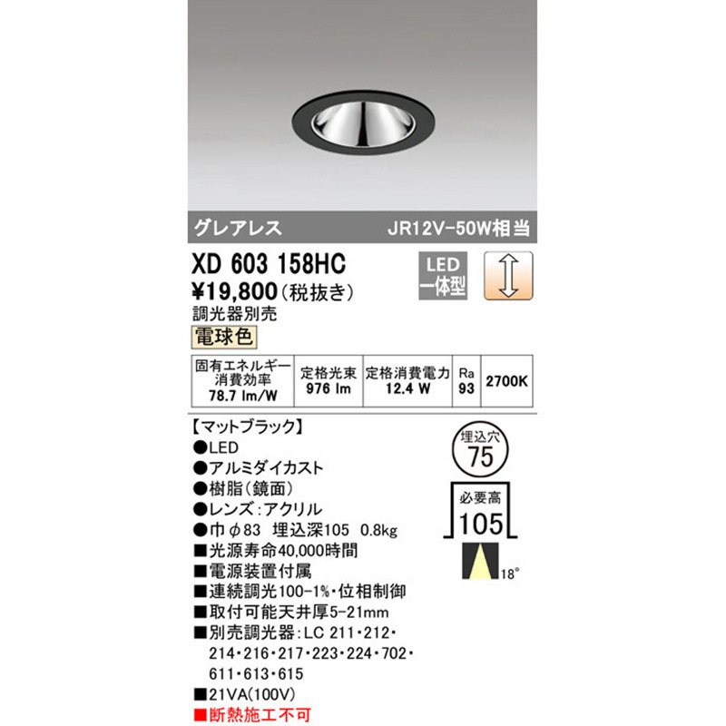 XD603158HC LEDグレアレスベースダウンライト(小口径) MINIMUM(ミニマム) COBタイプ 埋込φ75 位相制御調光 電球色 18° C1000 JR12V-50Wクラス オーデリック