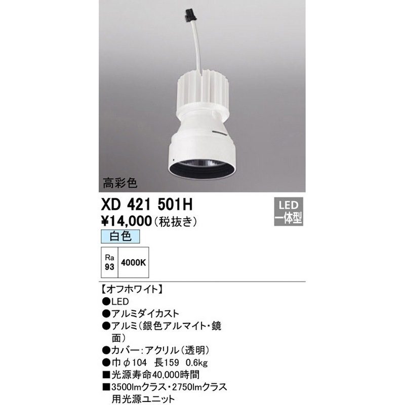XD421501H 交換用光源ユニット ODELIC(オーデリック) Ra93 高彩色LED