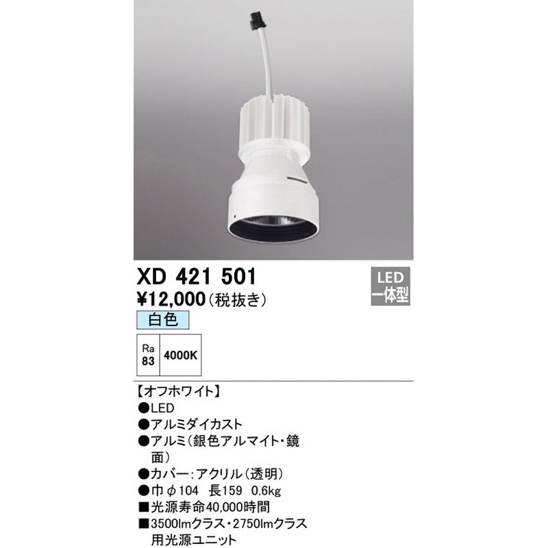 XD421501 交換用光源ユニット ODELIC(オーデリック) ランプの種類LED