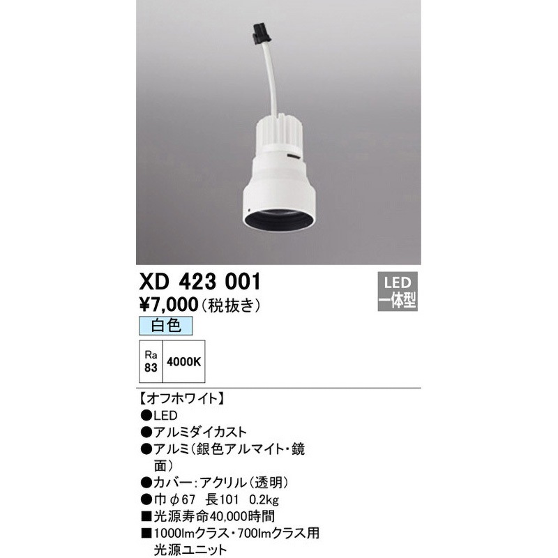 XD423001 交換用光源ユニット ODELIC(オーデリック) ランプの種類LED