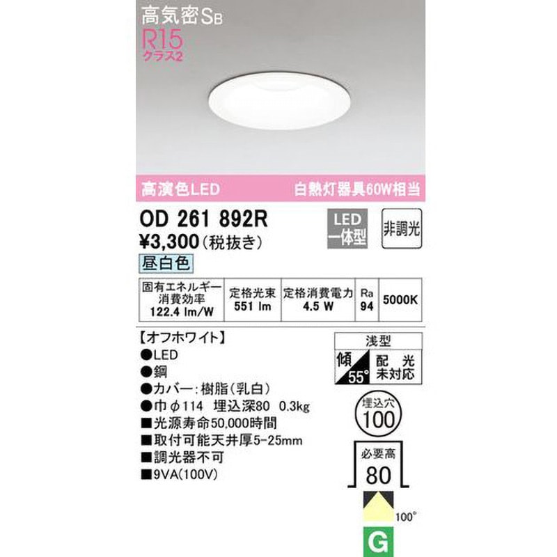 OD261892R LEDダウンライト ODELIC(オーデリック) 100V 昼白色
