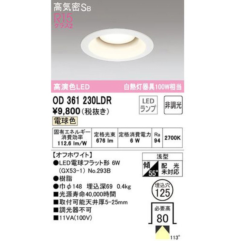 ランプNo.293B LEDダウンライト ODELIC(オーデリック) 【通販モノタロウ】