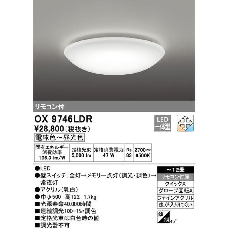 OX9746LDR LEDシーリングライト ODELIC(オーデリック) 電球色～昼光色