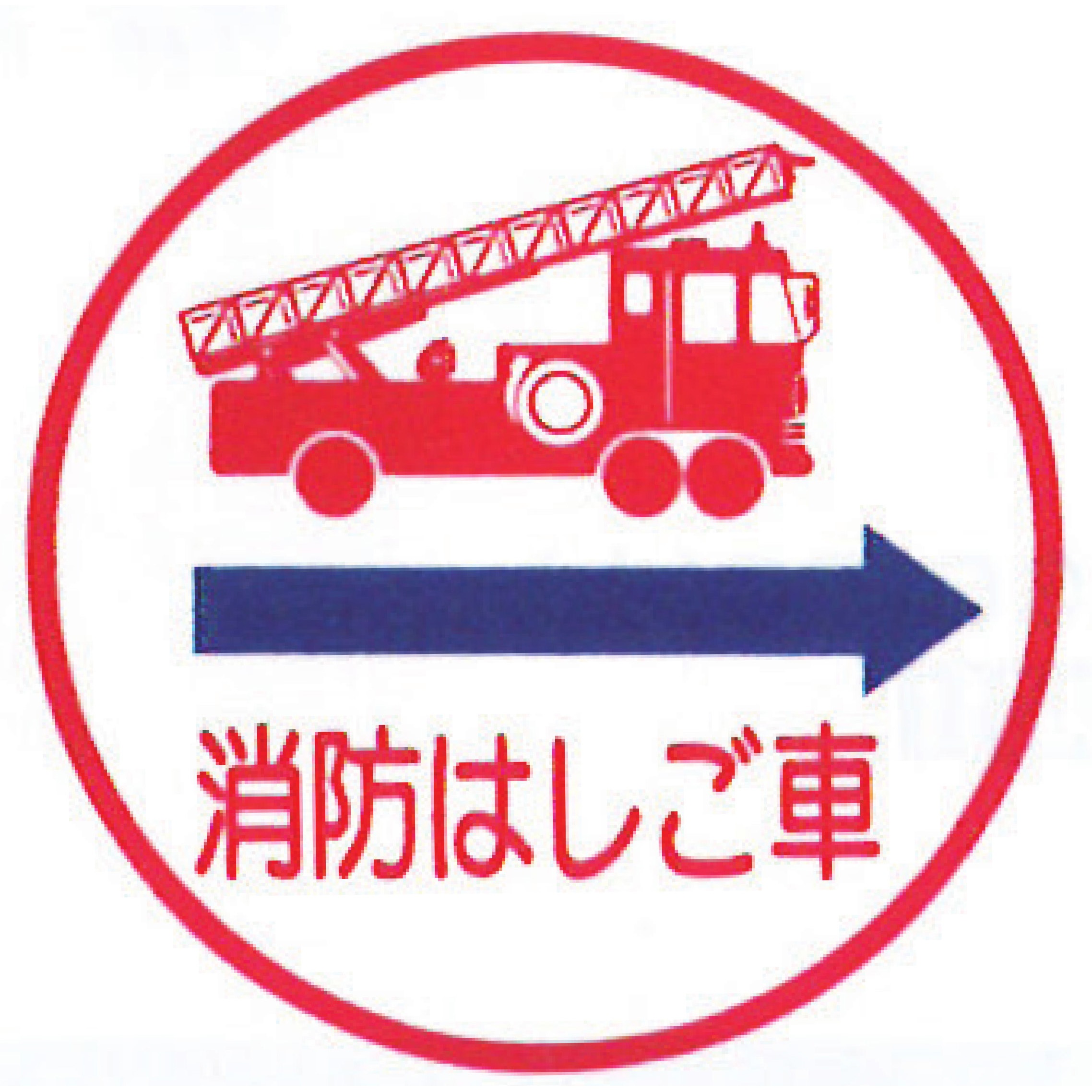 99TCF-A4L 消防標識(支柱用)消防はしご車 Φ600mm アルミ 岩崎製作所