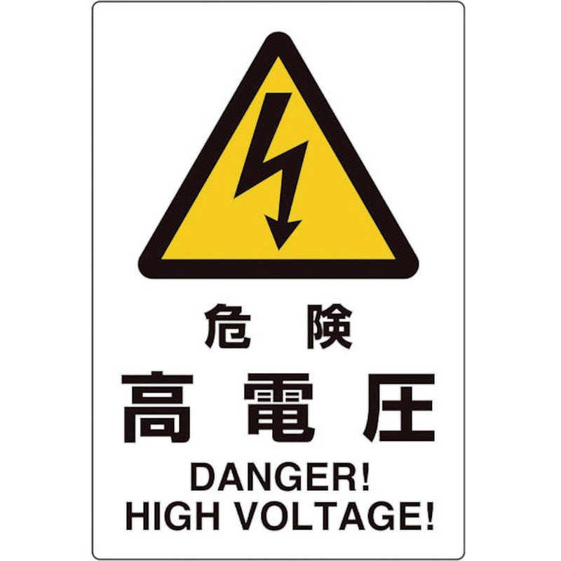 816-55 ユニピタ 粘着表示ステッカー ユニット 危険 高電圧 DANGER