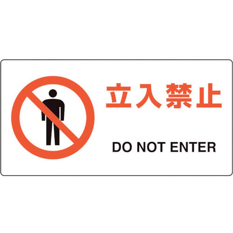 816-91 ユニピタ 粘着表示ステッカー ユニット 立入禁止 DO NOT ENTER