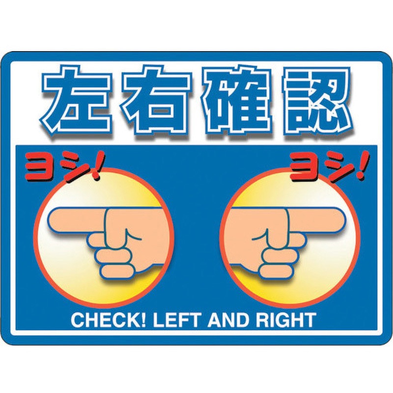 836-44 ユニピタ OAフロア用粘着表示ステッカー ユニット 左右確認 縦