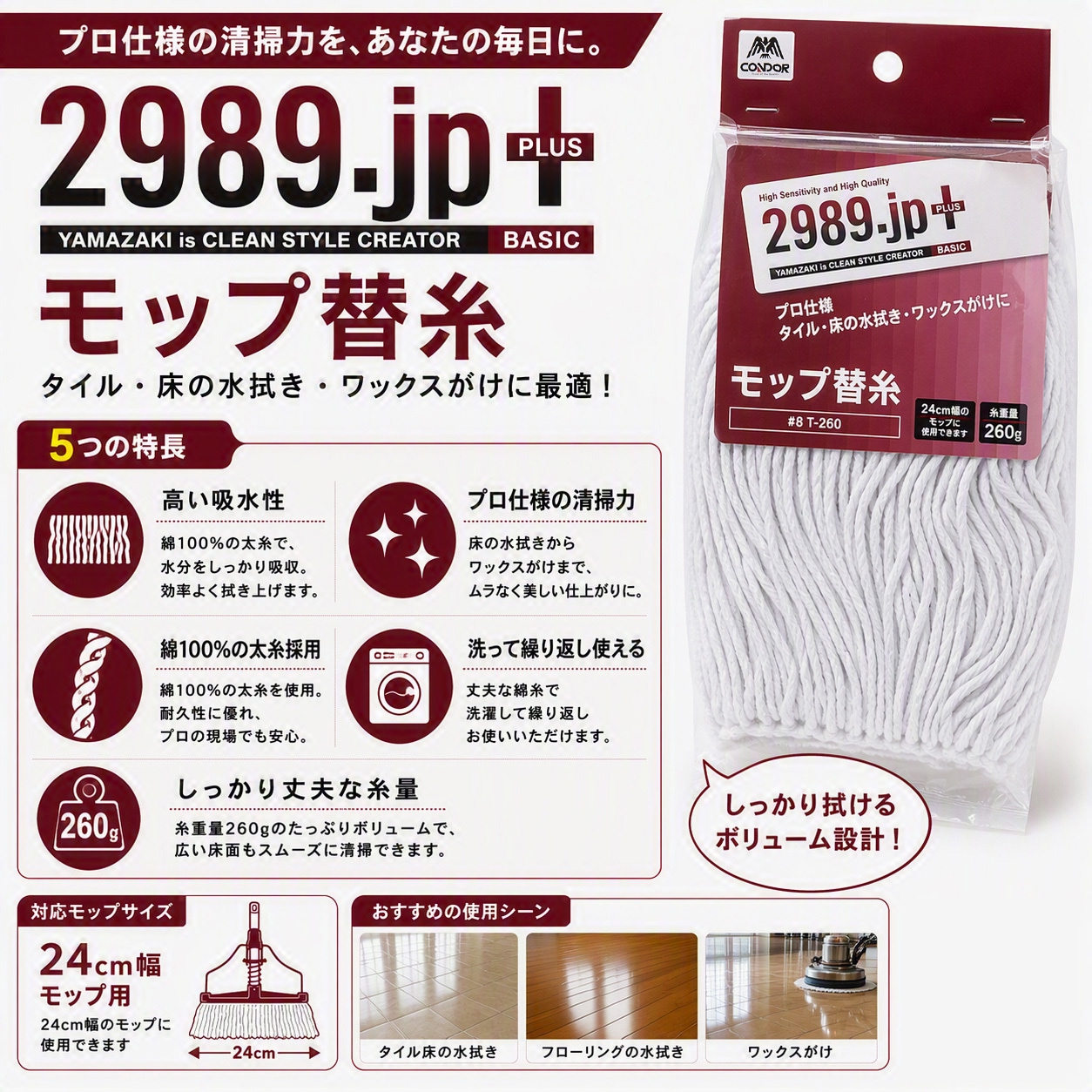 ♯8T-260 2989.jp+ 水拭きモップ替糸 CONDOR(山崎産業) 質量260g
