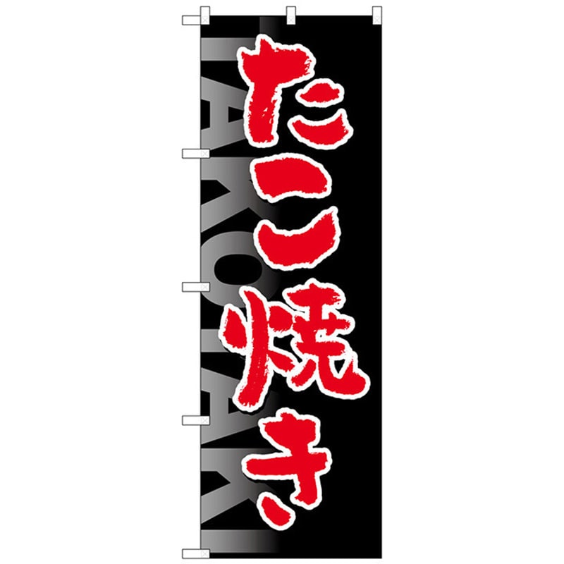 たこ焼 のぼり旗〈2枚〉〜売上＆集客UPに！【送料無料】昭和
