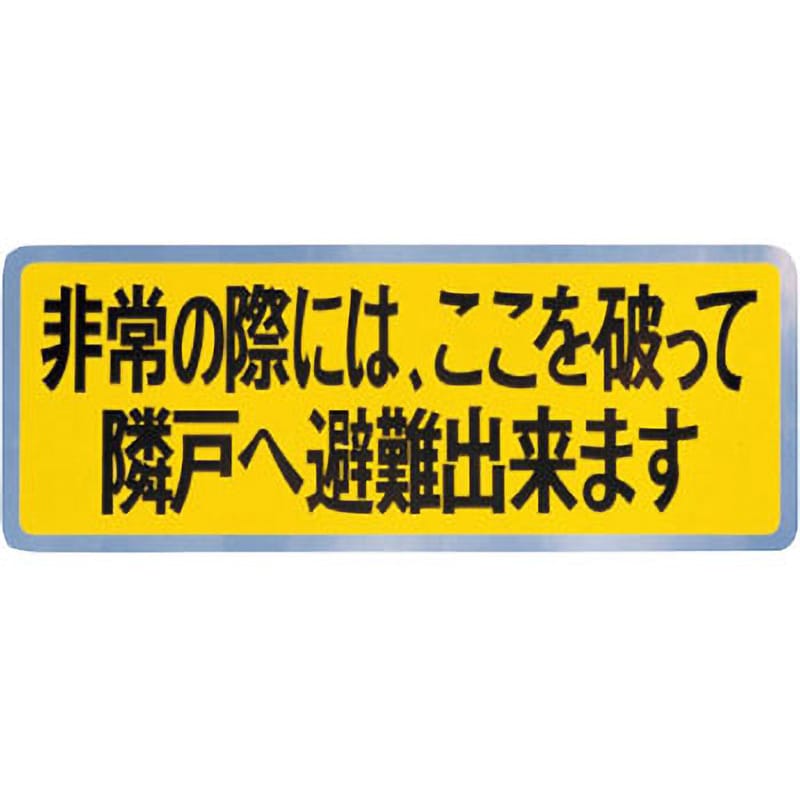 神栄ホームクリエイト 避難ステッカー