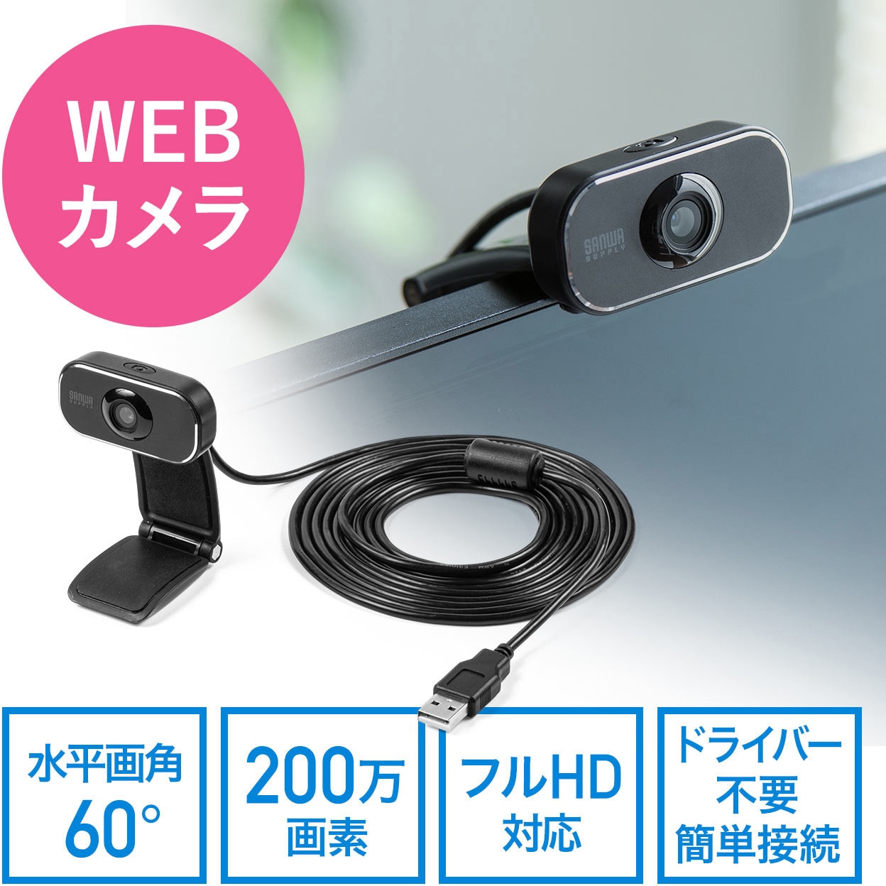 400-CAM086 WEBカメラ サンワダイレクト 固定 200万画素 USB2.0Aタイプコネクタオスインターフェース