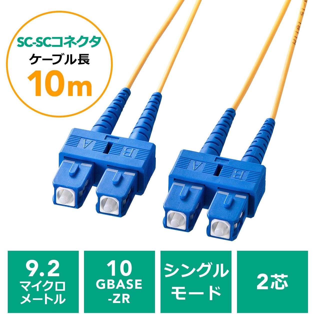 500-HSS1-10 光ファイバケーブル サンワダイレクト シングルモード 芯