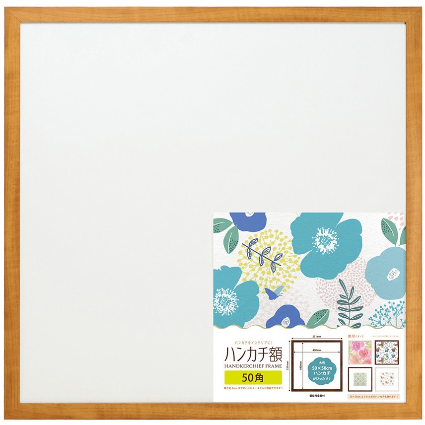 106388 ハンカチ額50角 万丈 ナチュラル色 - 【通販モノタロウ】