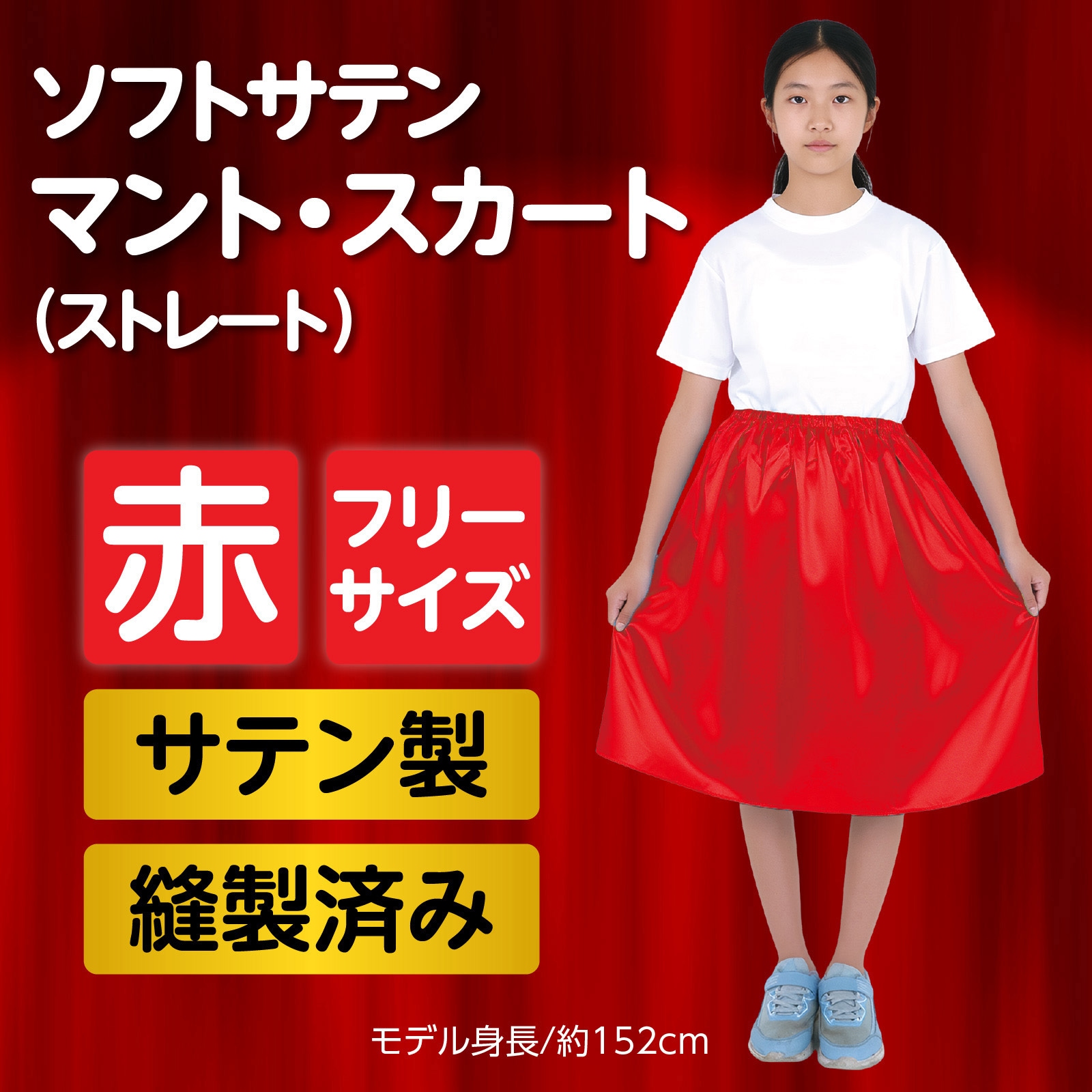 14662 ソフトサテンマント・スカート ストレート アーテック[学校教材