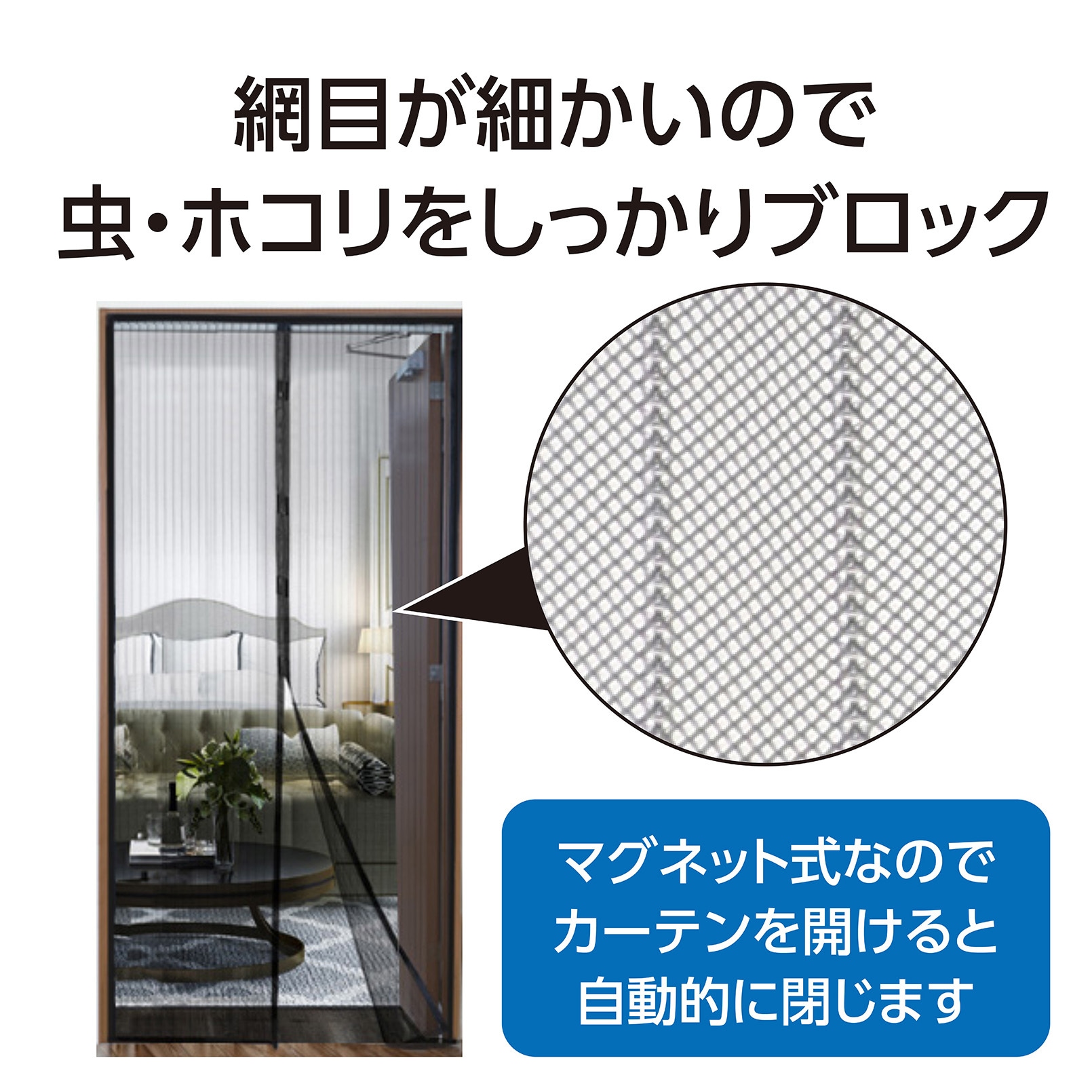 51241 マグネット式蚊帳カーテン 1個 アーテック[学校教材・教育玩具