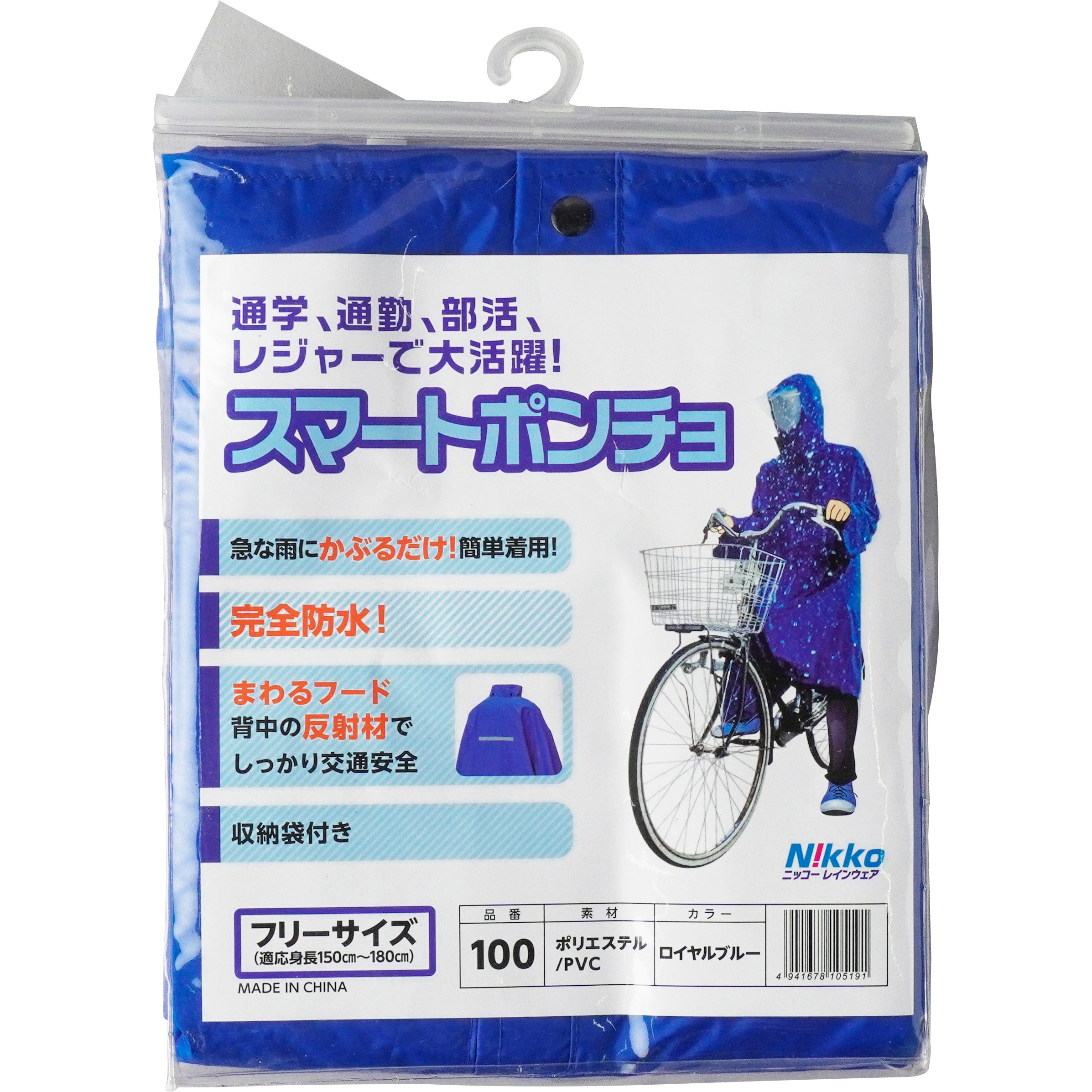 100 スマートポンチョ 日光商事 ロイヤルブルー色 - 【通販モノタロウ】