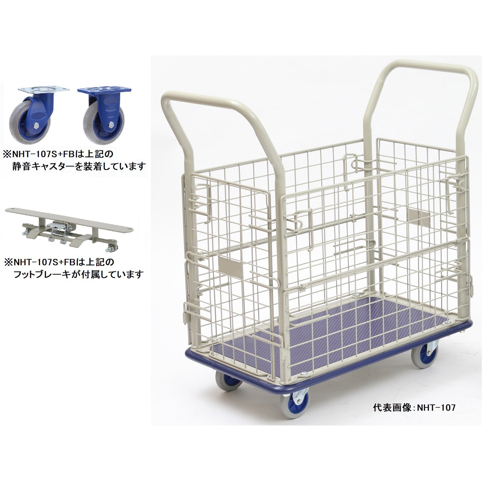 NHT-107S+FB 小型静音スチール金網付台車 フットブレーキ付 金沢車輌 荷重150kg 荷台寸法520×860mm