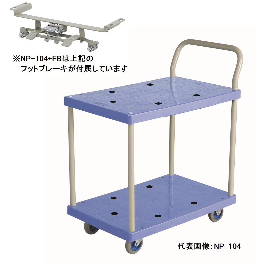NP-104+FB 小型樹脂2段台車 フットブレーキ付【完成品】 金沢車輌 荷重150kg ゴム車輪 荷台寸法455×750mm