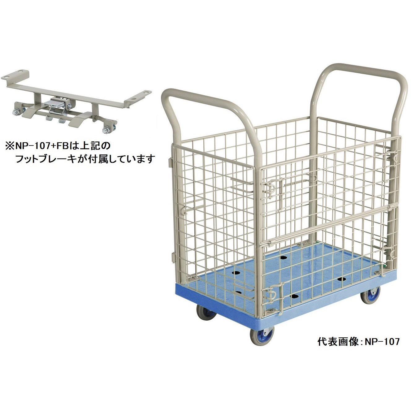 NP-107+FB 小型樹脂金網付台車 フットブレーキ付 金沢車輌 荷重150kg ゴム車輪 荷台寸法520×860mm