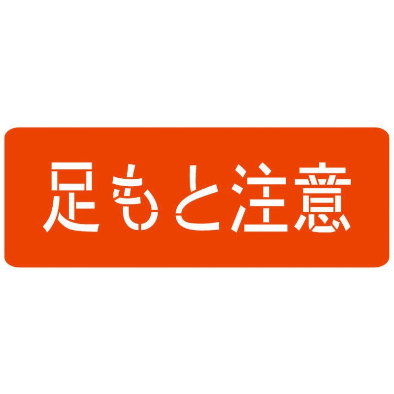 スプレーシート 注意喚起 安全通路 HS-100L2 文字高100mm