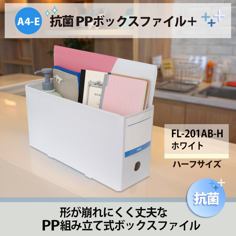 FL-201AB-H(76521) 抗菌 PPボックスファイル PLUS(プラス)[文具