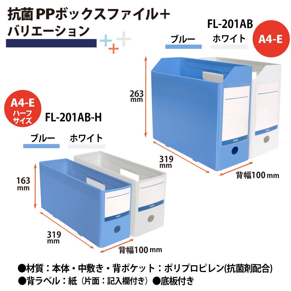 FL-201AB-H(76521) 抗菌 PPボックスファイル PLUS(プラス)[文具
