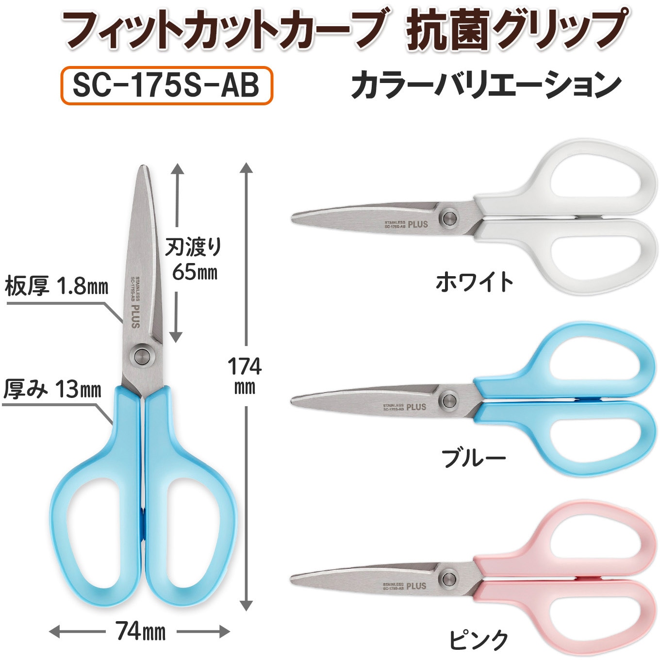 SC-175S-AB(35736) はさみ フィットカットカーブ スタンダード 抗菌グリップ 1個 プラス(文具) 【通販モノタロウ】