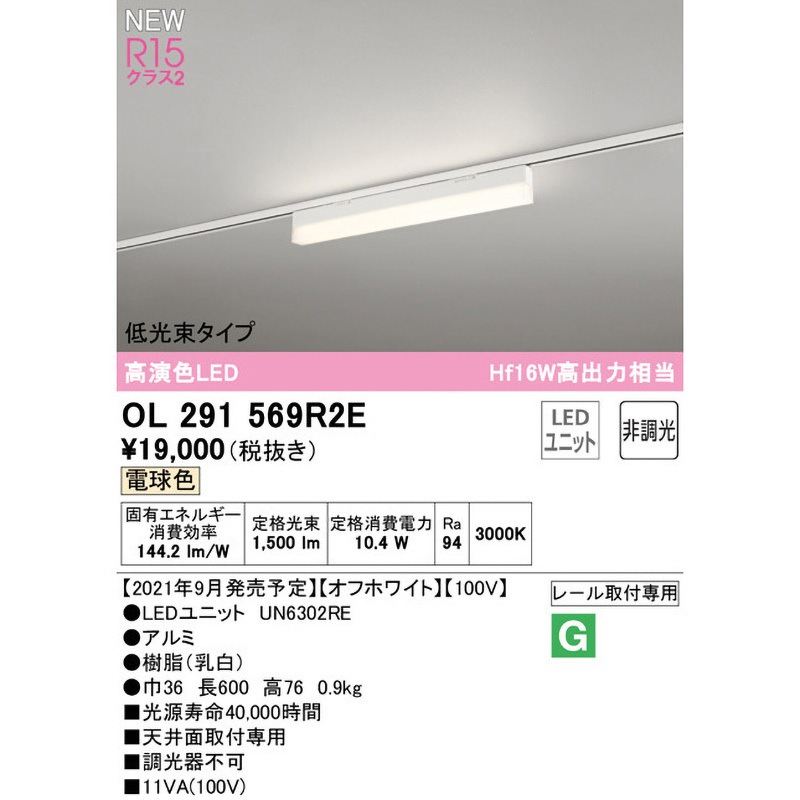 OL291569R2E SOLID LINE SLIM レール取付型ベースライト 非調光 ODELIC
