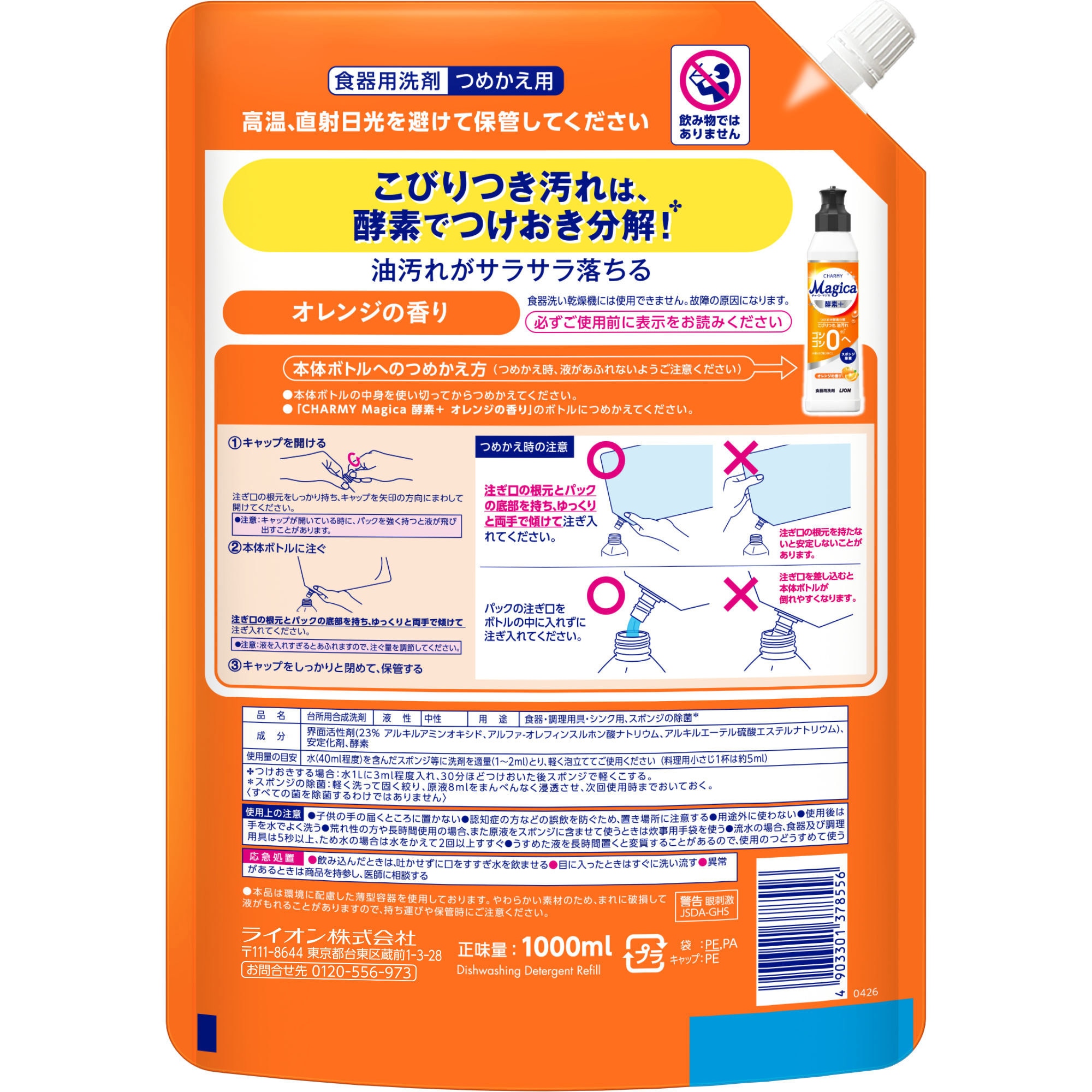 4903301378556 チャーミー マジカ 酵素+(プラス) オレンジの香り 食器