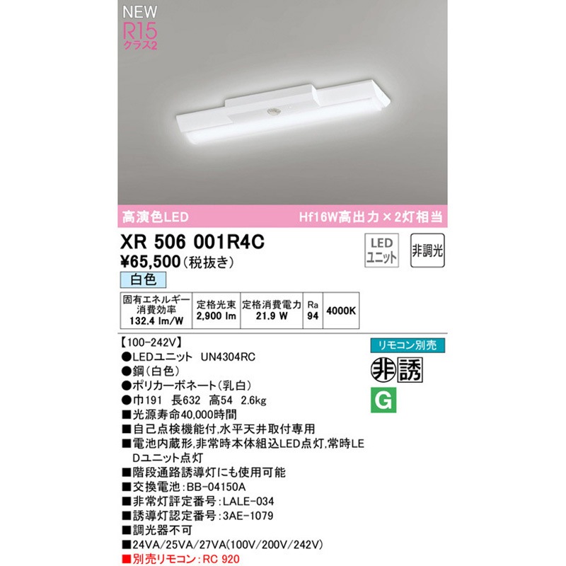 XR506001R4C 非常用照明器具 直付型ベースライト20形 逆富士型150 非調光 ODELIC(オーデリック) 演色指数94Ra 光束2900Lm 消費電力21.9W   XR506001R4C