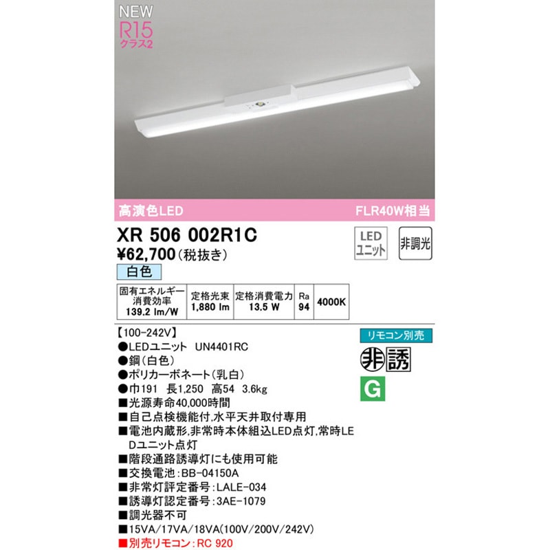 XR506002R1C 非常用照明器具 直付型ベースライト40形 逆富士型150 非調光 ODELIC(オーデリック) 演色指数94Ra 光束1880Lm 消費電力13.5W XR506002R1C XR506002R1C 非常用照明器具 直付型ベースライト40形 逆富士型150 非調光 ODELIC(オーデリック) 演色指数94Ra 光束1880Lm 消費電力13.5W XR506002R1C