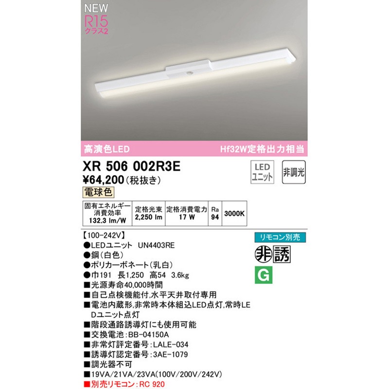 XR506002R3E 非常用照明器具 直付型ベースライト40形 逆富士型150 非調光 ODELIC(オーデリック) 演色指数94Ra 光束2250Lm 消費電力17W   XR506002R3E
