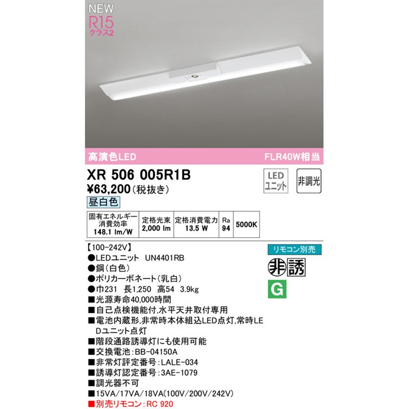 XR506005R1B 非常用照明器具 直付型ベースライト40形 逆富士型230 非調光 ODELIC(オーデリック) 演色指数94Ra 光束2000Lm 消費電力13.5W   XR506005R1B