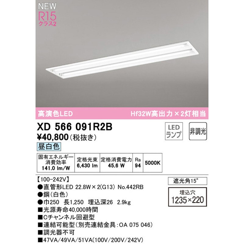 XD566091R2B 埋込型ベースライト40形 下面開放型2灯用 非調光 ODELIC