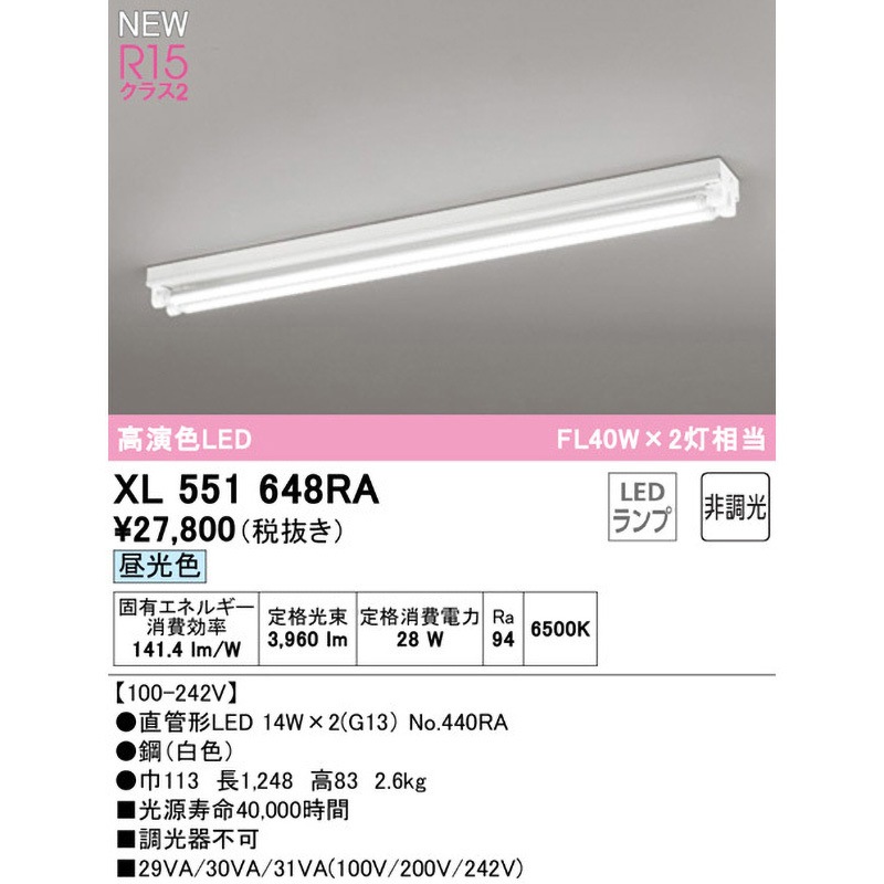 XL551648RA 直付型ベースライト40形 トラフ型2灯用 非調光 ODELIC オーデリック 高演色LED 光束3960Lm 直付型 逆富士型1灯用取付 6500K 2100lmタイプ 1台 XL551648RA 通販