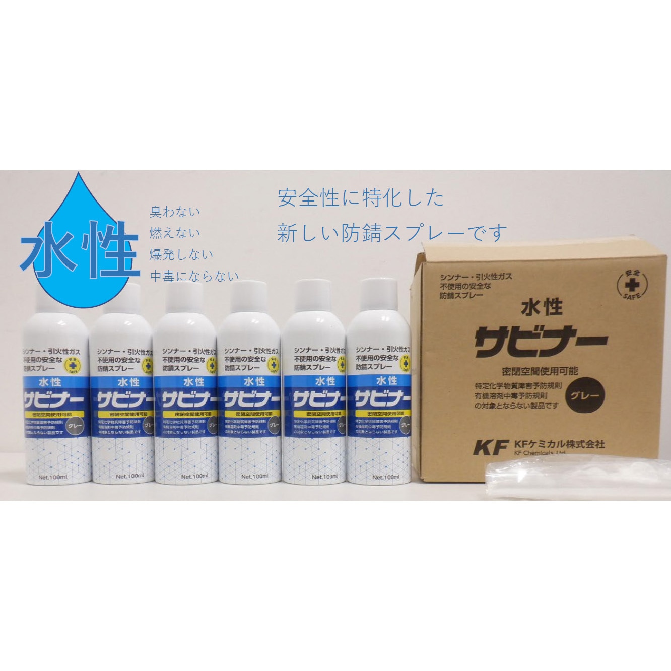 錆止めスプレー 水性サビナー 1箱(100mL×6本) KFケミカル 【通販モノタロウ】