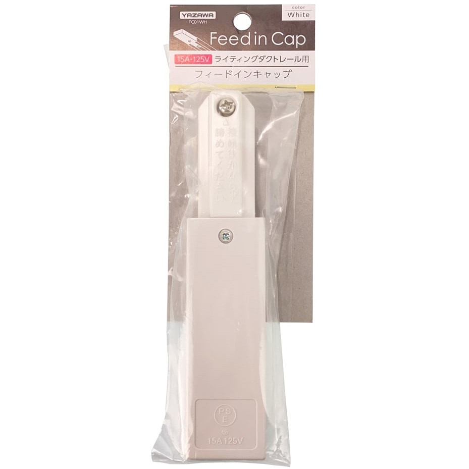 FC01WH ライティングダクト用フィードインキャップ 1個 YAZAWA