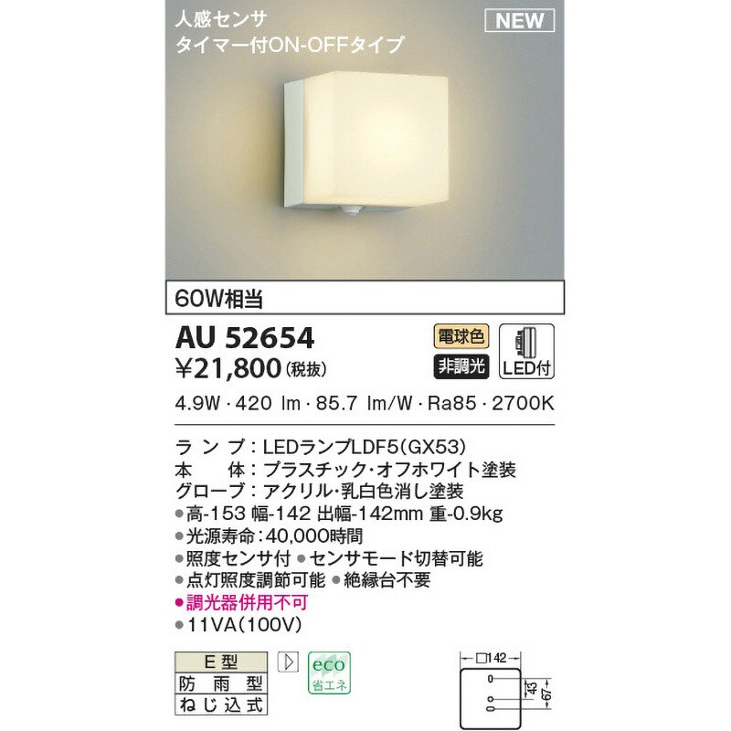 AU52654 LEDポーチ灯 1個 コイズミ 【通販サイトMonotaRO】