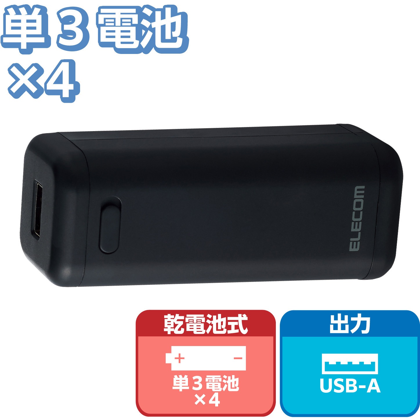 DE-KD01WH モバイルバッテリー 乾電池式 USB×1ポート 単3電池4本