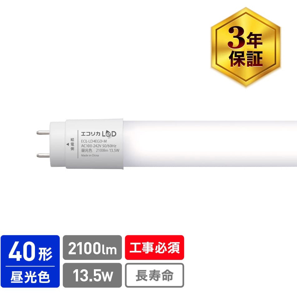ECL-LD4EGD-M 直管形LEDランプ 直結専用 標準タイプ 40形/20形