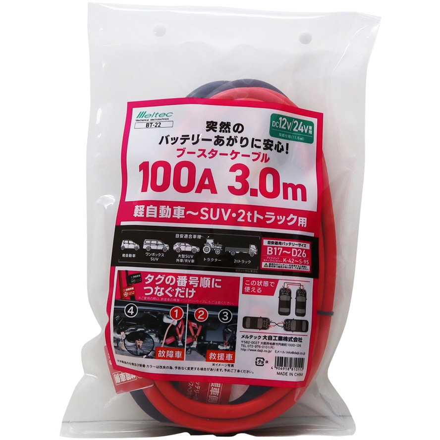 BT-22 ブースターケーブル BT Meltec(大自工業) 電流100A 長さ3m 1個