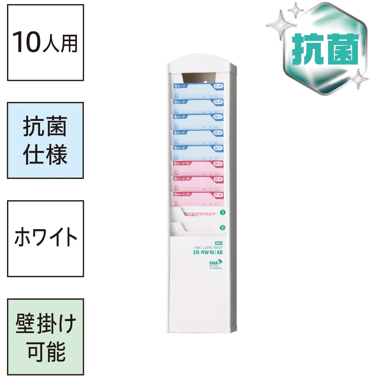 ER-RW10/AB タイムカードラック 抗菌仕様 1個 マックス 【通販
