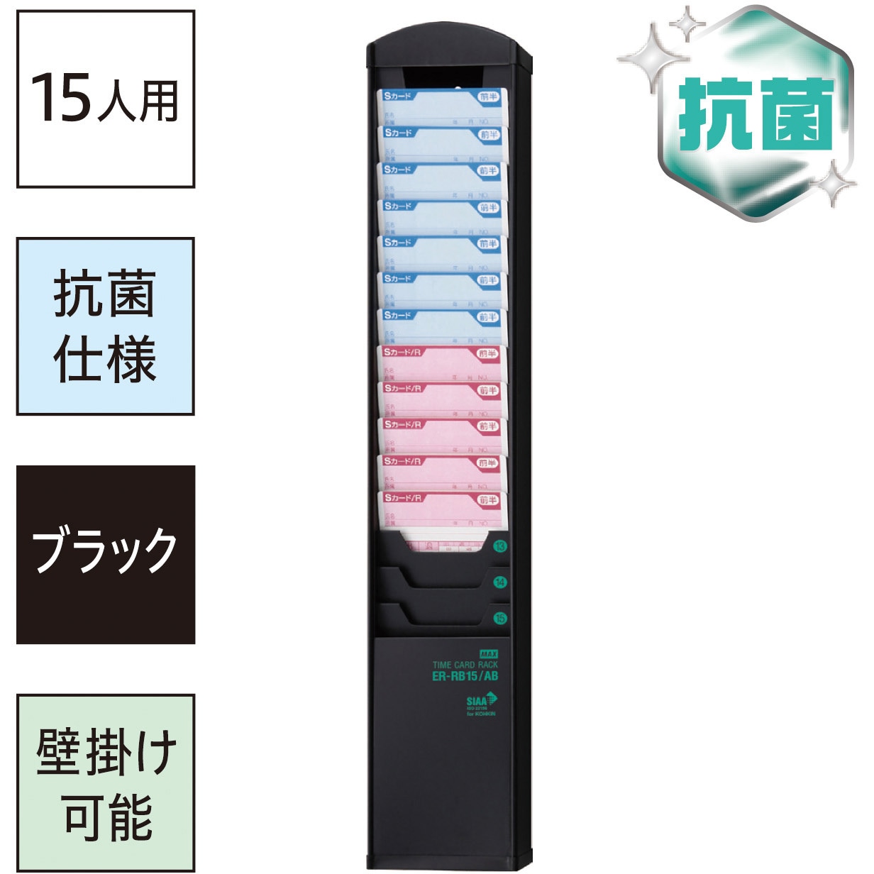 ER-RB15/AB タイムカードラック 抗菌仕様 1個 MAX(マックス)[事務用品
