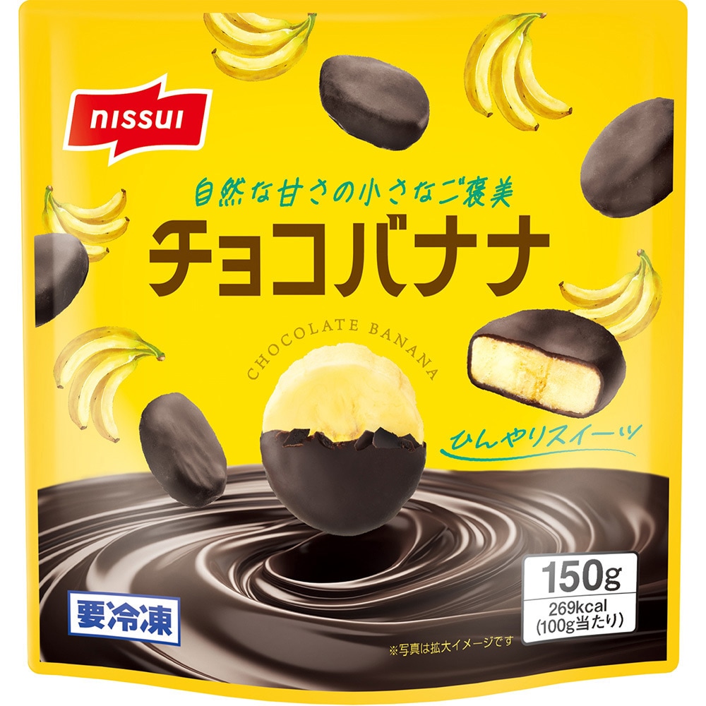 冷凍チョコバナナ　30本 冷凍]チョコバナナ 1セット(150g×10袋) ニッスイ 【通販モノタロウ】